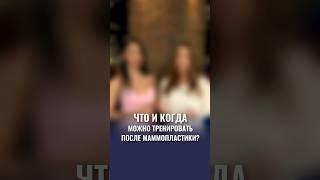 Что и когда можно тренировать после маммопластики? Наглядно - в следующем ролике!