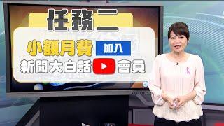 錢子邀請你～《新聞大白話》年終破關解任務！訂閱頻道&開啟小鈴鐺 12/31前加入YouTubbe會員送口罩喔！