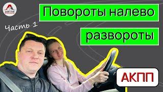 Повороты налево и развороты. Урок вождения на АКПП. Восстановление навыков вождения после перерыва.