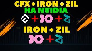 Выгодный тройной майнинг CFX + IRON + ZIL на NVIDIA | Экономный дуал IRON + ZIL | Профит