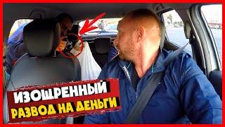 ТАКСИСТ ПОПАЛ НА ДЕНЬГИ / ИЗОЩРЕННЫЙ РАЗВОД КИДАЛ