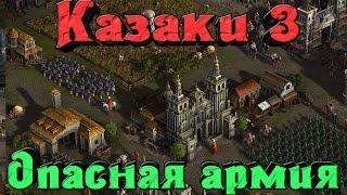 Казаки 3 - Опасная армия