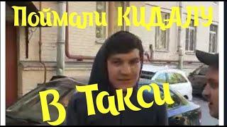 Поймали кидал в такси. #конфликт #кидалы #такстст