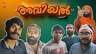 അവിയൽ  | Onam Special Aviyal | Malayalam Comedy | Cinematic Me