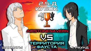 Территория Фауста VS AirStoneNavern |  2.5.Д кубок по шахматам среди аниме блогеров и витюберов!