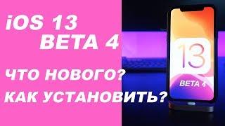 iOS 13 beta 4: Что нового и как установить?