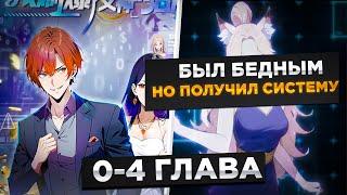 ОН БЕГАЛ ЗА ДЕВУШКАМИ НО ЕГО БРОСИЛИ, И ОН ПОЛУЧИЛ СИСТЕМУ 10 ТРИЛЛИОНОВ И..!Озвучка Манги 0-4 Глава