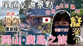 【岡山廣島之旅】尾道自由行vlog｜竟遇上痴漢？第一次日本遇上事故！｜千光寺｜尾道拉麵｜廣島蠔 EP6｜左撇子夫妻日常｜LHCouple #尾道