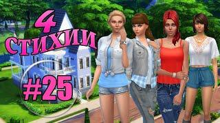 Sims 4 Challenge- 4 стихии #25 Переехали в новый дом!