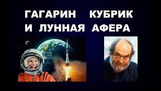 104   КАК ПОГИБ ЮРИЙ ГАГАРИН / ПОЛЕТ АМЕРИКАНЦЕВ НА ЛУНУ / ПРИЧИНА СМЕРТИ СТЭНЛИ КУБРИКА