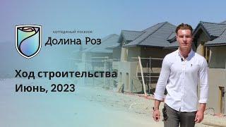 Коттеджный поселок "Долина Роз". Отчет о ходе строительства за июнь 2023 г.