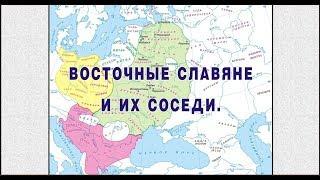 Восточные славяне и их соседи.