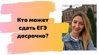 Кто может сдать ЕГЭ досрочно?