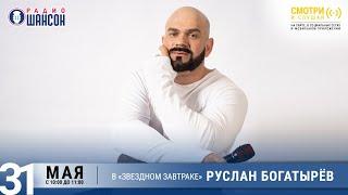 Руслан БОГАТЫРЁВ в «Звёздном завтраке» на Радио Шансон