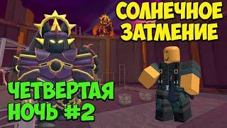 ВТОРАЯ ПОПЫТКА 4 НОЧИ ИВЕНТА СОЛНЕЧНОЕ ЗАТМЕНИЕ - Roblox Tower Defense Simulator