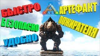 Очень удобный способ добычи артефакта пожирателя в ARK Survival Evolved на карте RAGNAROK