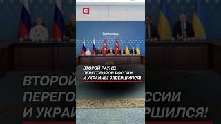 Второй раунд переговоров России и Украины завершился! #россия #украина #война #сво #новости