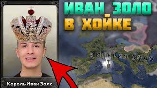 ЧТО ЕСЛИ БЫ ИВАН ЗОЛО СТАЛ ПРАВИТЕЛЕМ ИТАЛИИ В HEARTS OF IRON 4?