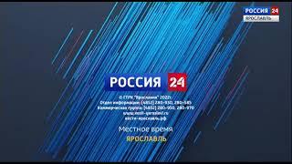 Переход с России 24 Ярославль на Россию 24 (5.08.2022)