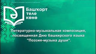 Литературно-музыкальная композиция, посвященная Дню башкирского языка "Поэзия-музыка души".