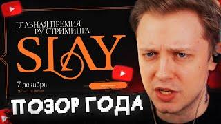 СТИНТ БОМБИТ на ПРЕМИЮ SLAY AWARDS 2024 // ГЛАВНАЯ ПРЕМИЯ РУ-СТРИМИНГА