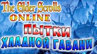 ПЫТКИ ХЛАДНОЙ ГАВАНИ The Elder Scrolls Online прохождение на русском языке #19