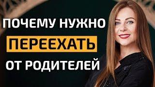 Почему нужно переехать от родителей?! Самостоятельная жизнь