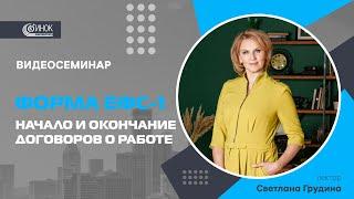 ФОРМА ЕФС-1. НАЧАЛО И ОКОНЧАНИЕ ДОГОВОРОВ О РАБОТЕ