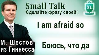 I am afraid so - Боюсь, что да. Small Talk - сделайте фразу своей! #51