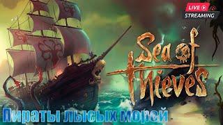  МОРЕ ВОРОВ | SEA OF THIEVES | SHORTs STREAM  #shorts #short