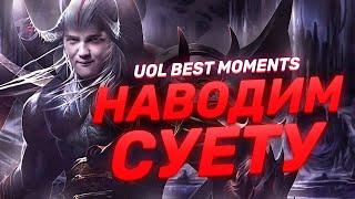 BOSS РАЗНОСИТ ТОП | лучшие Моменты UOL на третьей неделе LCL