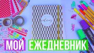 Мой Ежедневник // Как я Веду Ежедневник?