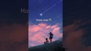 Amanchik-Назик үнүң (official audio)