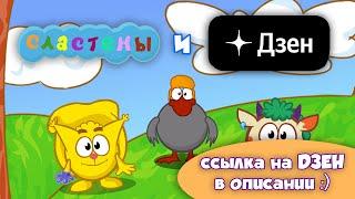 СЛАСТЕНЫ И ЕРОШКА на ДЗЕН? Смотри Vesteil Animation на Дзен! Ссылка в Описании...