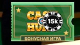 ПОЙМАЛ CASH HUNT ПО 15 000Р В CRAZY TIME ЗАНОСЫ НЕДЕЛИ СЮДА!