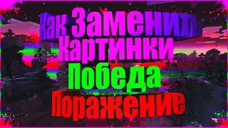 Гайд #1 Как Заменить Картинку Победа и Поражение На VimeWorld + Мой Топовый РП В Описание