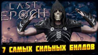 LAST EPOCH7 САМЫХ СИЛЬНЫХ БИЛДОВ