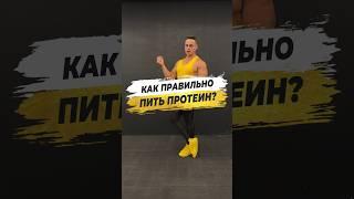  КАК ПРАВИЛЬНО ПИТЬ ПРОТЕИН?