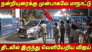 TVK மாநாடு முடிவதற்கு முன்பாகவே கிளம்பிய விஜய் Thalapathy Vijay Maanadu Vikravandi news tamil live