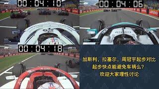 加斯利，拉塞尔，周冠宇起步对比起步快点能避免车祸么(Can Gasly, Russell, and Zhou Guanyu start faster to avoid a car accident?)