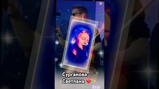 #сургановаиоркестр #светланасурганова #surganova
