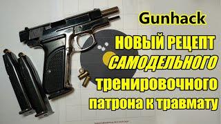 Новый рецепт самодельного тренировочного патрона к травмату // Homemade non-lethal training cartridg