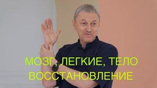 Тело, мозг, легкие. Комплекс для Моментального восстановления. Выступление на Форсайте.