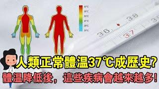 37℃成歷史？體溫降低有多可怕？教妳簡單兩招，助您趕走疾苦！