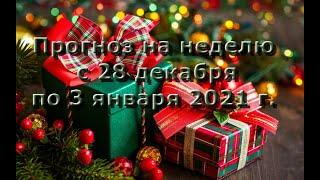 Прогноз на неделю с 28 декабря по 3 января 2021 г.