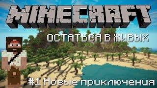 Minecraft Остаться в живых - #1 Новые приключения [Let's Play / Летсплей]  с WarFamer