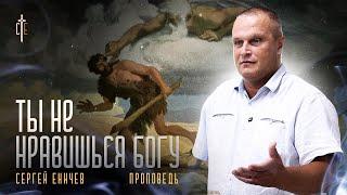 Ты не нравишься Богу | проповедь | Сергей Еничев