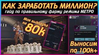 КАК ЗАРАБОТАТЬ СВОЙ ПЕРВЫЙ МИЛЛИОН В METRO ROYALE? | подробный гайд-инструкция | PUBG mobile