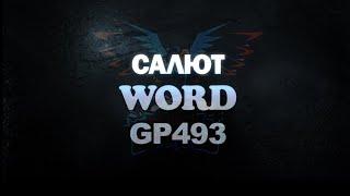 Салют Word GP493 (Maxsem) - Планета Фейерверков