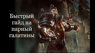 Albion Online. Быстрый гайд на Парные Галатины.